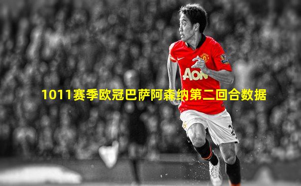 1011赛季欧冠巴萨阿森纳第二回合数据