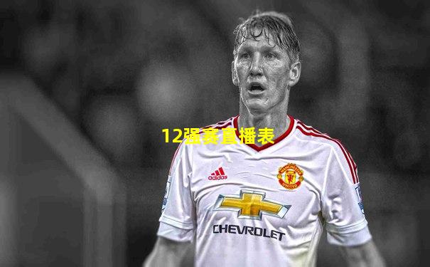 12强赛直播表