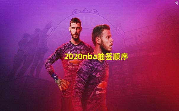 2020nba抽签顺序