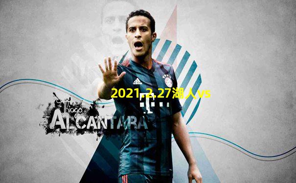 2021.2.27湖人vs