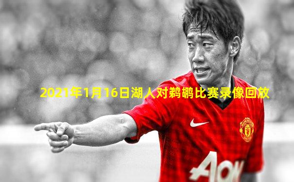 2021年1月16日湖人对鹈鹕比赛录像回放