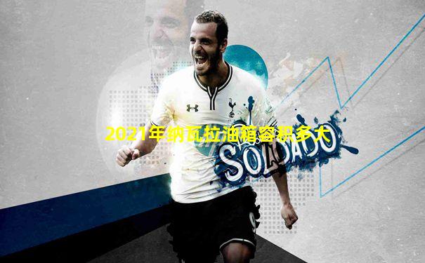 2021年纳瓦拉油箱容积多大