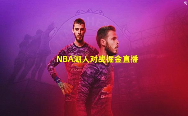 NBA湖人对战掘金直播
