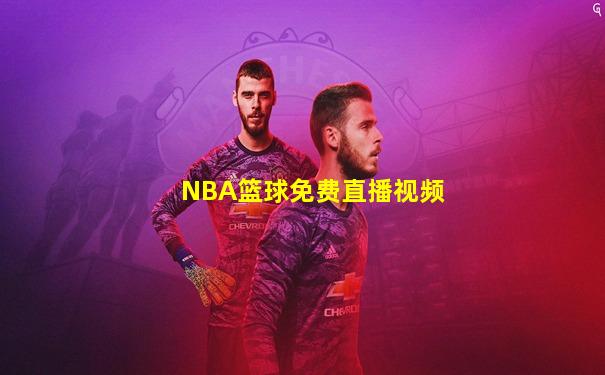 NBA篮球免费直播视频