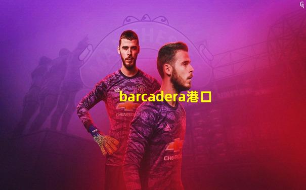 barcadera港口