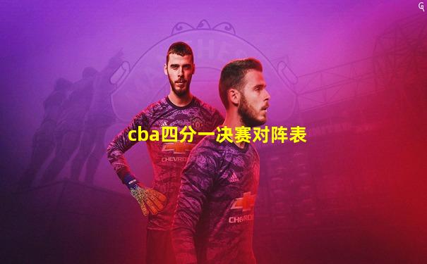 cba四分一决赛对阵表