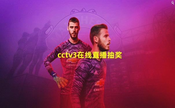 cctv3在线直播抽奖