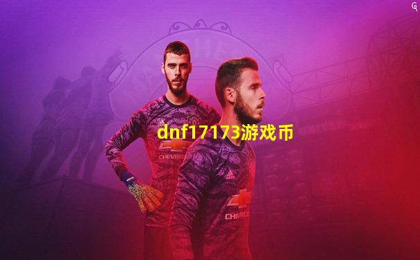 dnf17173游戏币