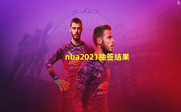 nba2021抽签结果