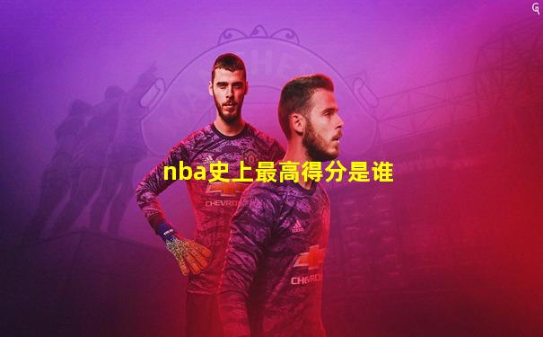 nba史上最高得分是谁