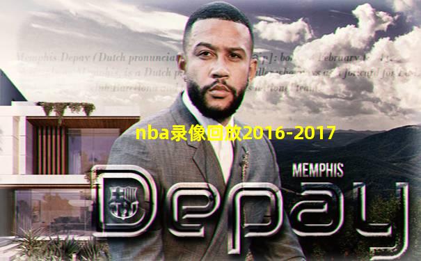 nba录像回放2016-2017