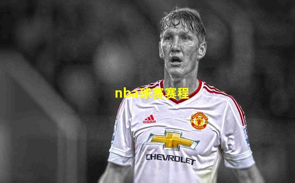 nba球赛赛程