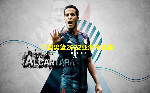 中国男篮2022亚洲预选赛