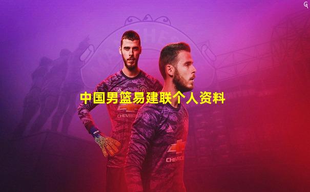 中国男篮易建联个人资料