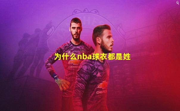 为什么nba球衣都是姓