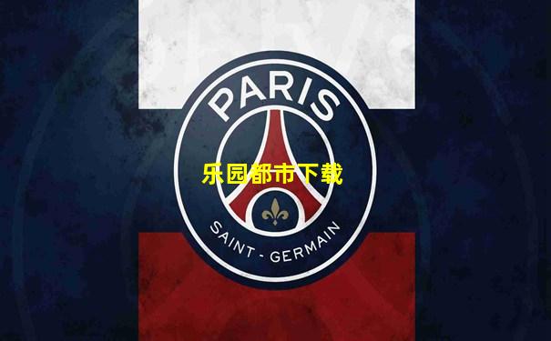乐园都市下载