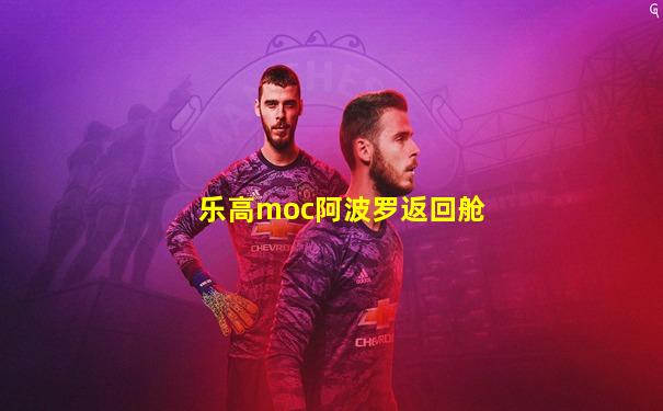 乐高moc阿波罗返回舱
