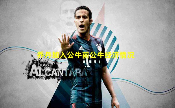 乔丹加入公牛前公牛经济情况