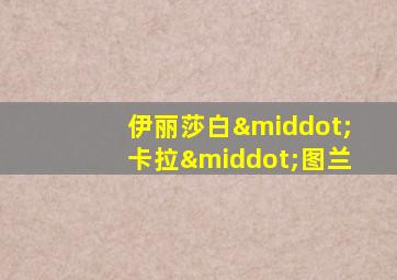 伊丽莎白·卡拉·图兰