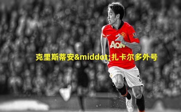 克里斯蒂安·扎卡尔多外号