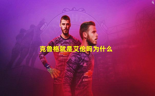 克鲁格就是艾伦吗为什么