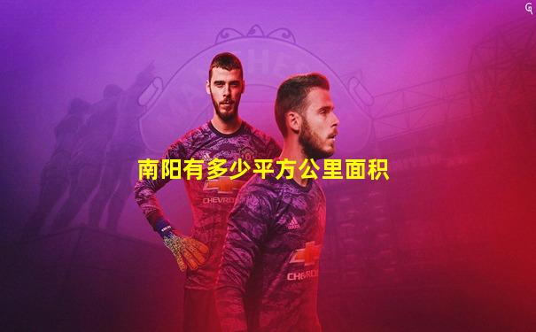 南阳有多少平方公里面积