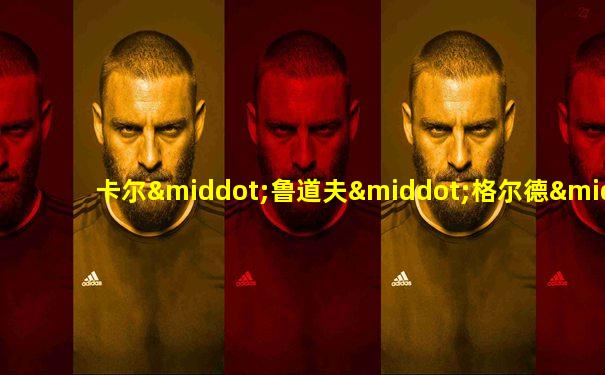 卡尔·鲁道夫·格尔德·冯·伦德施泰特