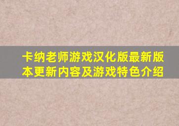 卡纳老师游戏汉化版最新版本更新内容及游戏特色介绍