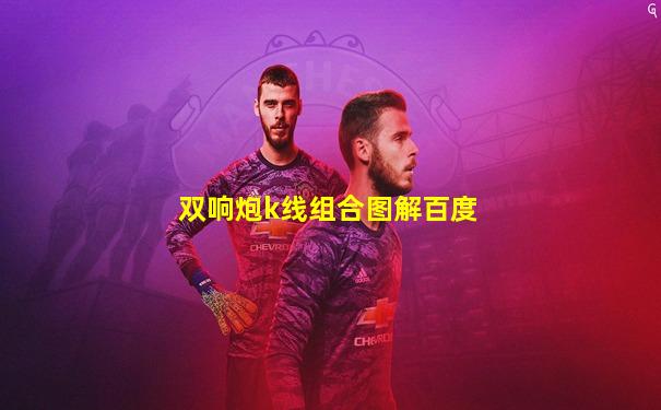 双响炮k线组合图解百度