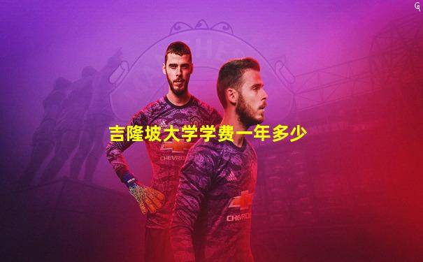 吉隆坡大学学费一年多少