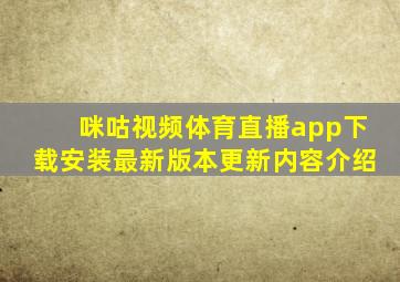 咪咕视频体育直播app下载安装最新版本更新内容介绍