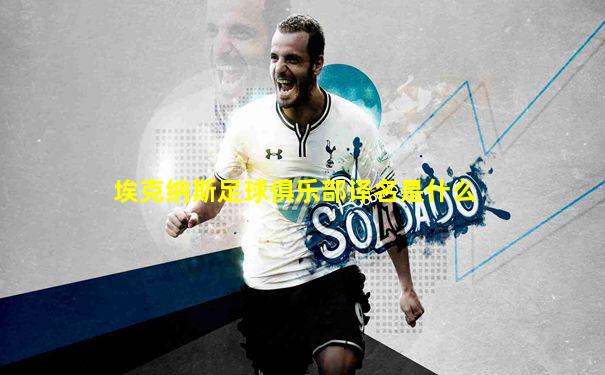 埃克纳斯足球俱乐部译名是什么