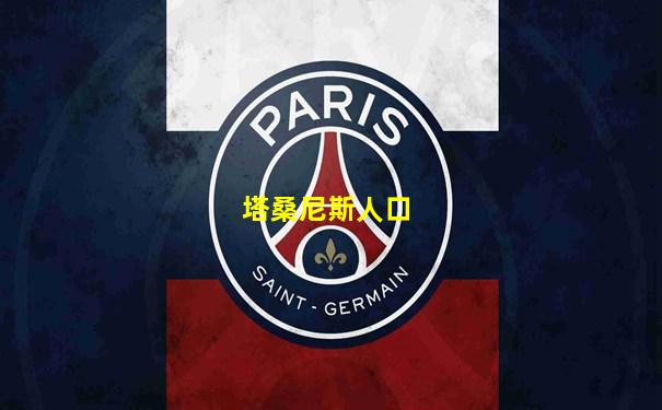 塔桑尼斯人口