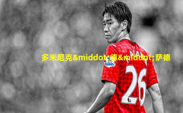多米尼克·德·萨德