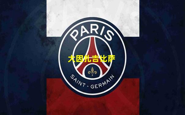 大因扎吉比萨