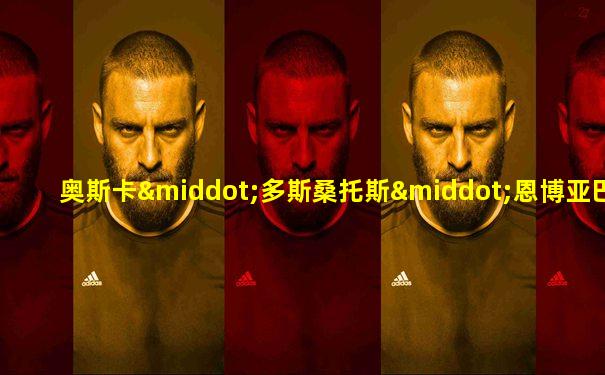 奥斯卡·多斯桑托斯·恩博亚巴·朱尼奥