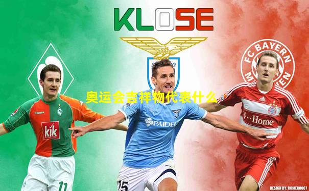 奥运会吉祥物代表什么