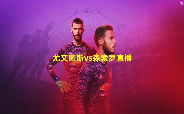 尤文图斯vs森索罗直播