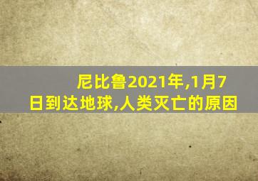 尼比鲁2021年,1月7日到达地球,人类灭亡的原因