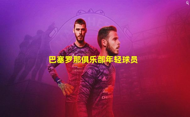 巴塞罗那俱乐部年轻球员