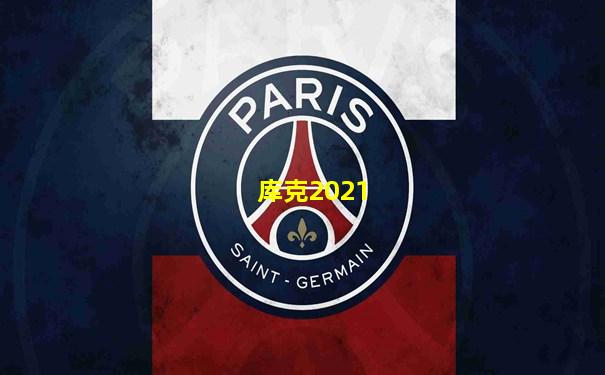库克2021