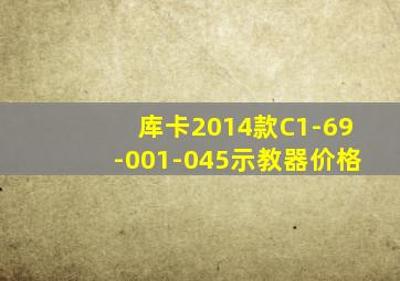库卡2014款C1-69-001-045示教器价格