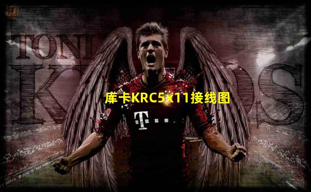 库卡KRC5x11接线图