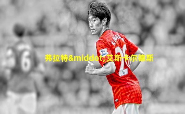 弗拉特·艾斯卡尔德斯