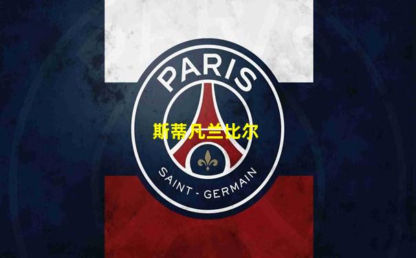 斯蒂凡兰比尔