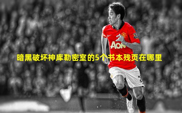暗黑破坏神库勒密室的5个书本残页在哪里