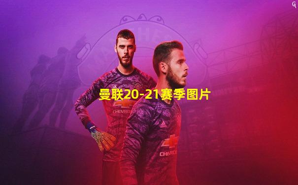 曼联20-21赛季图片
