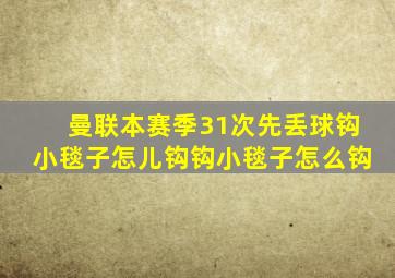 曼联本赛季31次先丢球钩小毯子怎儿钩钩小毯子怎么钩