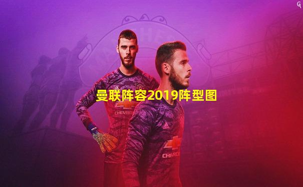 曼联阵容2019阵型图