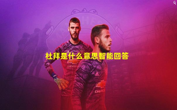 杜拜是什么意思智能回答
